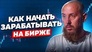 Как начать зарабатывать на бирже?