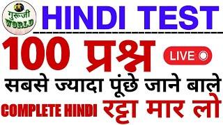 Hindi 100 का शतक | Hindi Live Test | Hindi Mock test | Hindi all chapter all exam hindi #dheeraj_sir