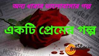 Ekti Premer Golpo | একটি প্রেমের গল্প | Old Audio Story 2014 ft. Friends FM