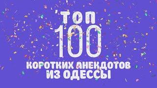 ТОП-100 коротких анекдотов из Одессы! Самые смешные анекдоты!