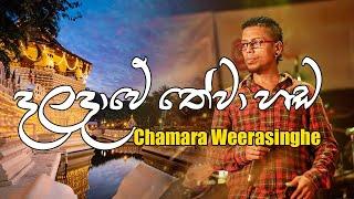 Daladawe Thewa Hada | දළදාවේ තේවා හඬ ඇහෙනකොට | Sinhala Songs | Chamara Weerasinghe