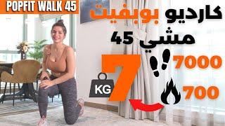 كارديو سارة بوب فيت مشي 45 | مطرت ‍️ ! PopFit 45 Walk Cardio