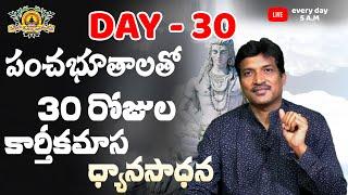 Day 30 - కార్తీక మాస ధ్యానం by Vamsi Kiran | SADHGURU's MOVEMENT