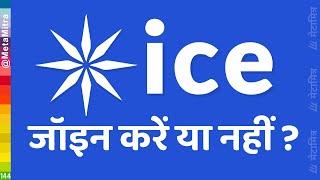 ice network जॉइन करें या नहीं? | ice coin kya hai | ice network price | ice network puri jankari