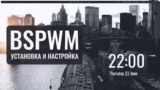 BSPWM Установка и настройка