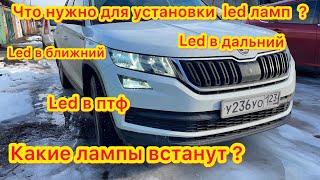 Skoda Kodiaq 2018 установка корейских LED ламп через адаптер ближний + дальний + птф полный обзор