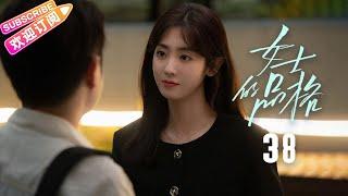 [Multi-sub]《女士的品格》第38集｜万茜 刘敏涛 邢菲 白客 Lady's Character EP38【捷成华视偶像剧场】