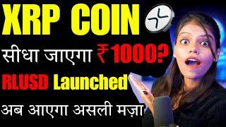 XRP Coin जा पाएगा ₹10,000? |xrp coin news today| xrp latest news today | crypto news today | Latest