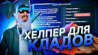 НОВЫЙ РАБОЧИЙ ВХ НА КЛАДЫ ПОСЛЕ ОБНОВЛЕНИЯ + АВТООТВЕТЧИК НА КЛАДЫ ДЛЯ ARIZONA RP