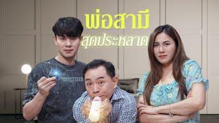 พ่อสามีโsคจิต ใครจะทนไหว !!