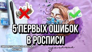 5 ОШИБОК В РОСПИСИ ОДЕЖДЫ | Как рисовать на ткани | Кастомизация одежды