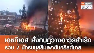 เอชทีเอส สั่งกบฏวางอาวุธสำเร็จ - รวบ 2 นักรบมุสลิมเผาต้นคริสต์มาส | TNN ข่าวดึก | 25 ธ.ค. 67