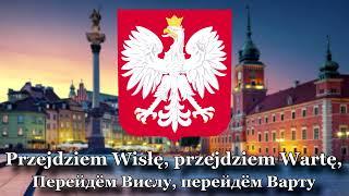 Гимн Польши - "Mazurek Dąbrowskiego" / "Марш Домбровского"