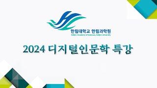 2024 한림과학원 디지털인문학특강 8 - 2강 Word2vec에서 LLM까지, 이공주(충남대)