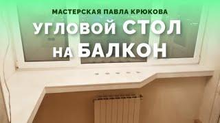 Угловой встроенный подвесной стол-подоконник на балкон.М. Жулебино.