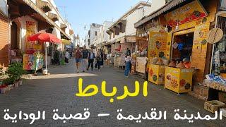 جولة في المدينة القديمة و قصبة الوداية بالرباط rabat morocco walking tour 4k uhd