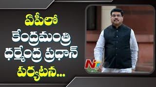 Union Minister Dharmendra Pradhan To Visit AP Today || NTV