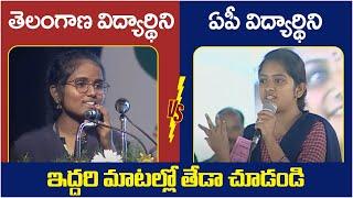 Difference Between AP Students And Telangana Students | Andhra Vs Telangana Education | RajakeeyamTv