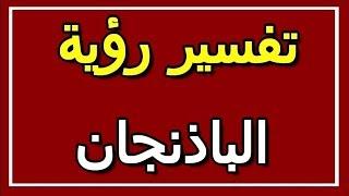 تفسير  رؤية الباذنجان في المنام | ALTAOUIL - التأويل | تفسير الأحلام -- الكتاب الثاني