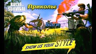 ИГРА # Rules of Survival # Приколы - Баги