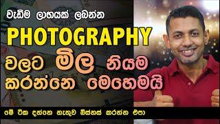 How to Charge for Photography | Photography Tutorial | Photography Sinhala