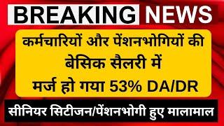 कर्मचारियों और पेंशनभोगियों की बेसिक सैलरी में मर्ज हो गया 53% डीए, साथ में आया ये बड़ा अपडेट!