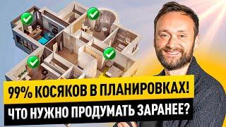 7 вещей, которые испортят вам жизнь! Строительство домов с умом.