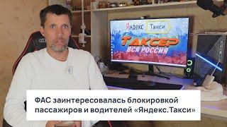 ФАС ЗАПРЕЩАЕТ ЯНДЕКС ТАКСИ БЛОКИРОВАТЬ ВОДИТЕЛЕЙ / В ТЮМЕНИ ЯНДЕКС БЛОКИРУЕТ ВОДИТЕЛЕЙ