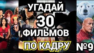 №9 УГАДАЙ ФИЛЬМ ПО КАДРУ,  30 ФИЛЬМОВ