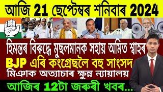 Assamese Breaking News Today 21 September | Assamese Top News Today | Himanta Biswa Sarma News Today