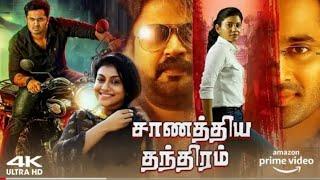 Chanakya Thanthram (2023) Tamil Trailer | Unni Mukundan | Anup Menon | star Green picture