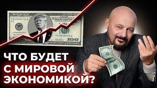 Эффект Трампа. Что будет с долларом в 2025