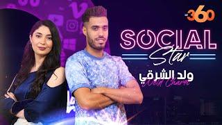 Social Star S2 (ح6): بعيدا عن العنف.. "ولد الشرقي" يكشف وجهه الآخر