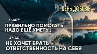 ПСИХОЛОГ онлайн:  Правильно помогать надо еще уметь // Не хочет брать ответственность на себя