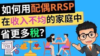 如何用配偶RRSP，在收入不均的家庭中省更多稅? 巧用夫妻收入的加拿大配偶註冊退休賬戶 | Spousal RRSP | 配偶養老金