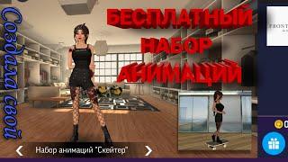 БЕСПЛАТНАЯ АНИМКА!| Создала свой набор анимаций в Авакин лайф/Avakin life|by Юляшка кукляшка