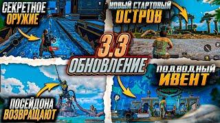 ОБНОВЛЕНИЕ 3.3 УЖЕ В ПУБГ МОБАЙЛ! ЭТО ЛУЧШЕЕ ОБНОВЛЕНИЕ В PUBG MOBILE! НОВОЕ СЕКРЕТНОЕ ОРУЖИЕ В ИГРЕ