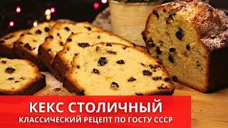 КЕКС СТОЛИЧНЫЙ по ГОСТу СССР Очень Вкусный Кекс с Изюмом вкус детства-простой рецепт от #юлякиченлеб