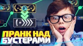 ЗАКАЗАЛ БУСТ У СВОИХ ДРУЗЕЙ! - ПРАНК В CS:GO