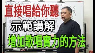 增加歌唱實力（172）〔直接唱給你聽，並示範講解，增加歌唱實力的方法〕主講：呂松霖老師