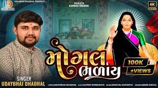 Mogal Bhalay (Official Video) || Udaybhai Dhadhal || Mogal Maa New Song