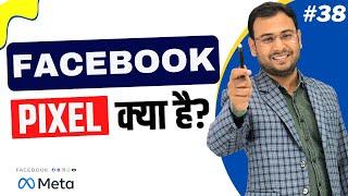 Facebook Pixel क्या है ?| What is Facebook Pixel & How it works? | Full Concept | FB Ads Course |#38