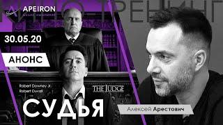 Арестович: Киносеминар "Судья" (The Judge). 30.05.20