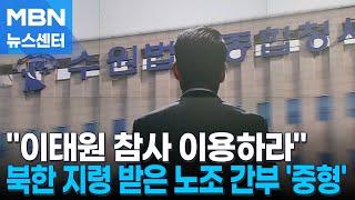 "이태원 참사 이용하라" 북한 지령…전 민주노총 간부 징역 15년 [MBN 뉴스센터]