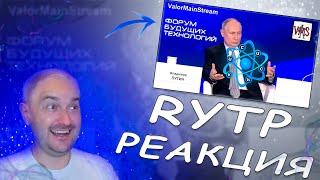 Квантовый Путин | RYTP ▶ ValorMainStream | Реакция Шута