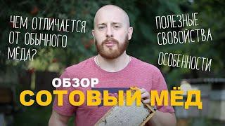 МЕД В СОТАХ. ЧЕМ ПОЛЕЗЕН СОТОВЫЙ МЕД?