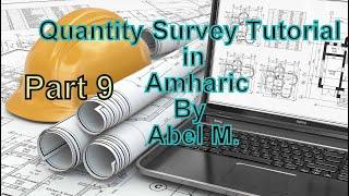 Quantity Survey Tutorial in Amharic G+1 Takeoff Sheet -Superstructure Concrete work Part 9 By Abel M