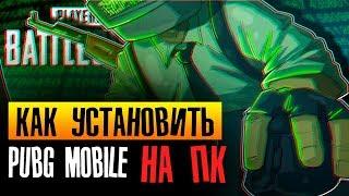 Как скачать ПУБГ мобайл на ПК БЕСПЛАТНО? PUBG Mobile для слабых ПК