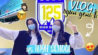 ОДИН ДЕНЬ В 125 HIGH SCHOOL / Бір күн 125 Highschool-да оқимыз /VLOG Aliya Merei