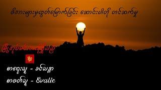 မြို့အုပ်မင်းအလိုရှိသည် /  စာရေးသူ - ခင်သန္တာ၊ တင်ဆက်သူ - Evalie